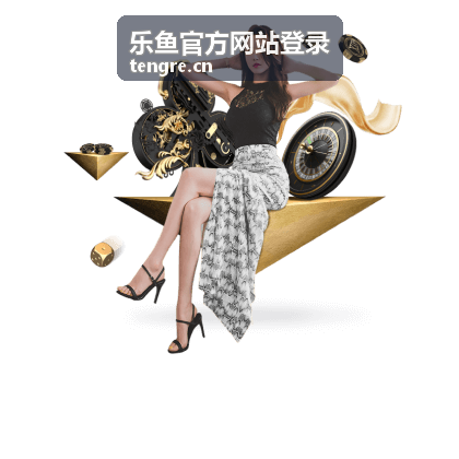 乐鱼官方网站登录赛事活动